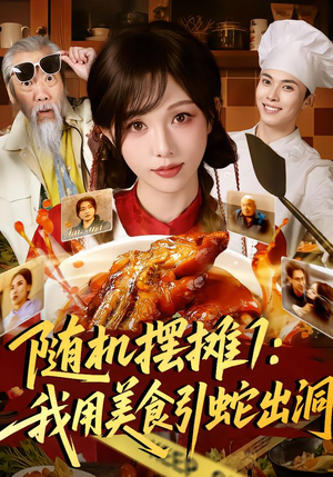 随机摆摊1：我用美食引蛇出洞（67集）每天分享短剧