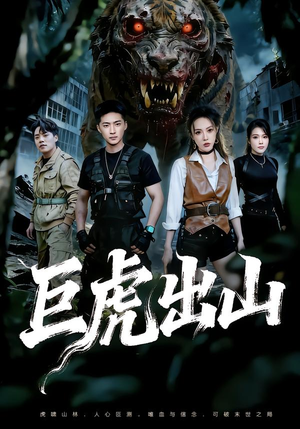 巨虎出山（50集）百亿短剧抢先看