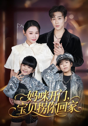 妈咪开门,宝贝拐你回家(61集) 妈咪开门,宝贝拐你回家(61集)西瓜短剧免费看