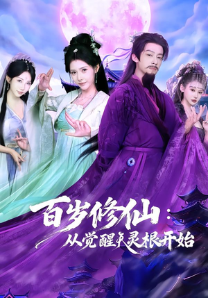 百岁修仙：从觉醒天灵根开始（81集）精彩短剧上线