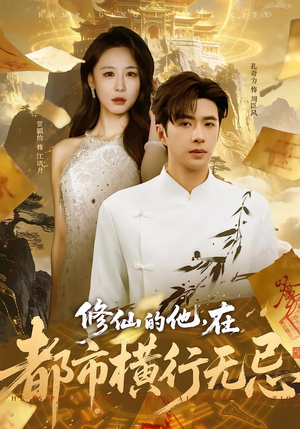修仙的他，在都市横行无忌（65集）好看的国产短剧