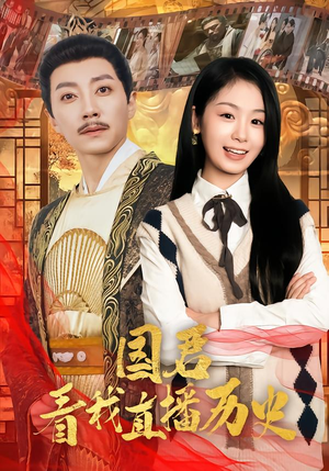 国君看我直播历史（90集）热门短剧推荐。