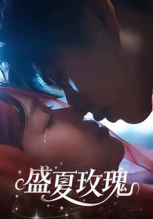 盛夏玫瑰（60集）短剧太精彩了