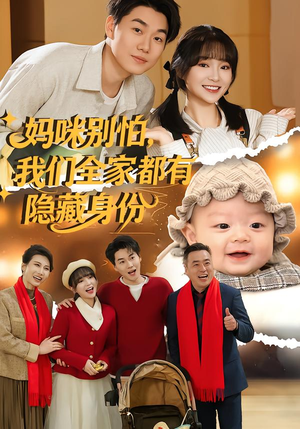 妈咪别怕，我们全家都有隐藏身份（71集）短剧在哪里看
