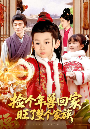 捡个年兽回家，旺了整个家族（85集）一起追生活短剧