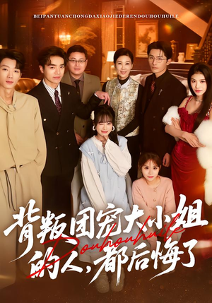 背叛团宠大小姐的人,都后悔了(36集) 背叛团宠大小姐的人,都后悔了(36集)短剧中追到爽