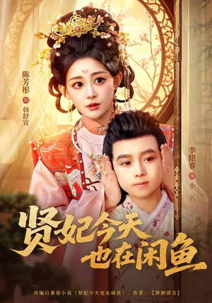 贤妃今天也在咸鱼(80集) 贤妃今天也在咸鱼(80集)短剧在线看