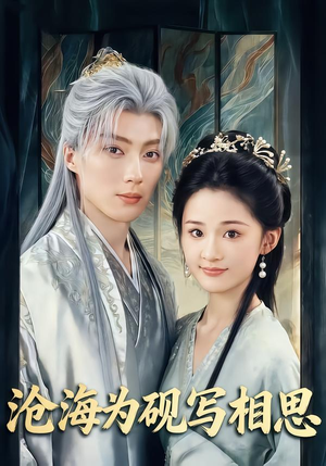 沧海为砚写相思(74集) 沧海为砚写相思(74集)民国短剧推荐