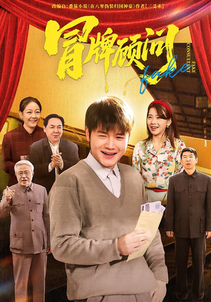 冒牌顾问(71集) 冒牌顾问(71集)免费看