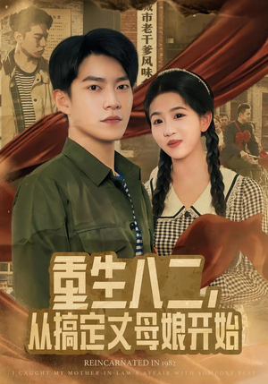 重生八二,从搞定丈母娘开始(67集) 重生八二,从搞定丈母娘开始(67集)常回家看看短剧