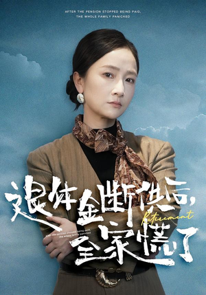 退休金断供之后，全家慌了（46集）精彩好看短剧
