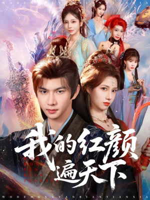 我的红颜遍天下（80集）短剧小说在线看