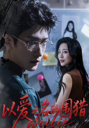 以爱之名的围猎（65集）短剧片段推荐
