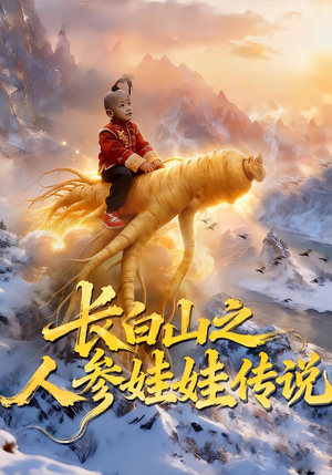 长白山之人参娃娃传说（66集）短剧演员排行榜