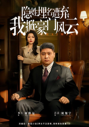 隐姓埋名遭弃，我掀豪门风云（60集）热门短剧榜单