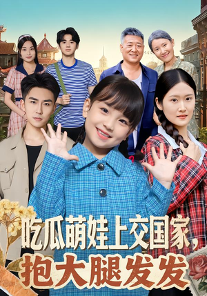 吃瓜萌娃上交国家，抱大腿发发（77集）流畅播放免费看