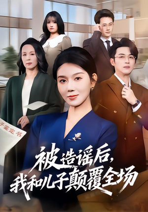 被造谣后，我和儿子颠覆全场（59集）热播短剧排行榜