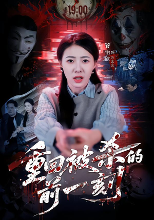 重回被杀的前一刻（79集）一口气看完全集