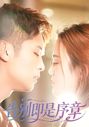 告别即是序章（99集）古代短剧推荐