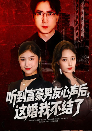 听到富豪男友心声后，这婚我不结了（40集）推荐热门短剧