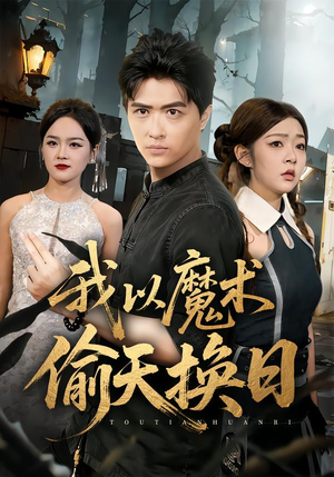 我以魔术偷天换日(64集) 我以魔术偷天换日(64集)独家短剧免费看