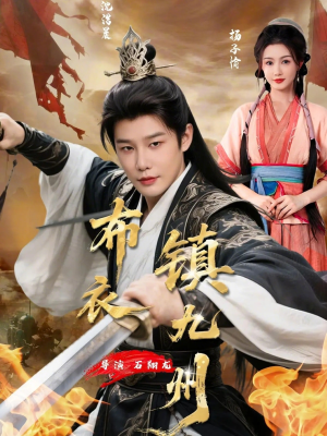 布衣镇九州(76集) 布衣镇九州(76集)热播短剧重燃