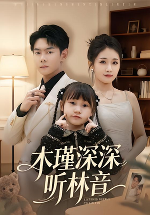 木瑾深深听林音（60集）亿万短剧抢先看
