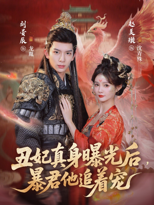 丑妃真身曝光后，暴君他追着宠（60集）短剧推荐上热门