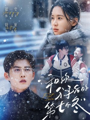 和你分手后的第七个冬（100集）免费短剧就是爽