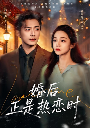 婚后正是热恋时(72集) 婚后正是热恋时(72集)好看短剧分享