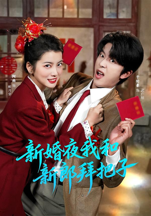 新婚夜我和新郎拜把子（60集）原创精彩短剧