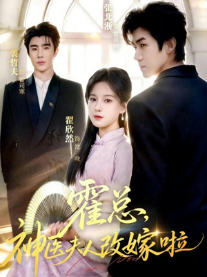 霍总，神医夫人改嫁啦（66集）直接看到大结局