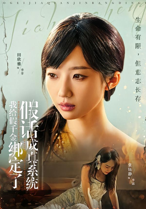我给假千金绑定了假话成真系统（81集）一起追短剧