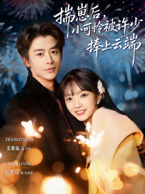 .揣崽后，小可怜被许少捧上云端（81集）精彩短剧推荐