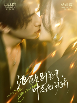 池医生别钓了叶总他认输（80集）短剧热门分享