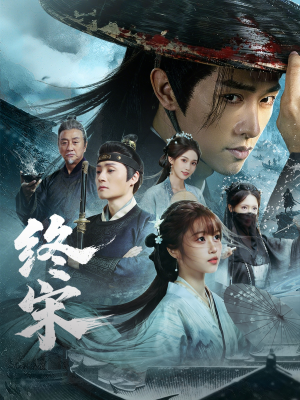 终宋（76集）一起追生活短剧