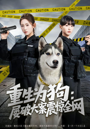 重生为狗屡破大案震惊全网（80集）短剧全集完整
