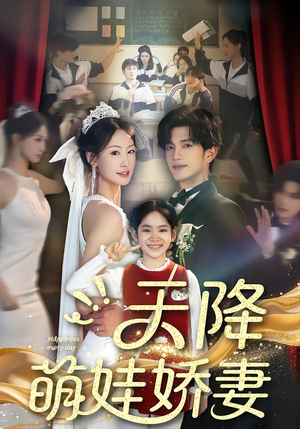 天降萌娃娇妻（60集）不用花钱看全剧