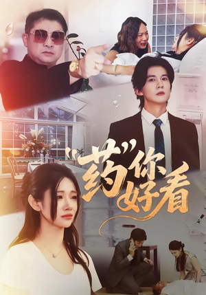 药你好看（53集）深深爱上这部剧