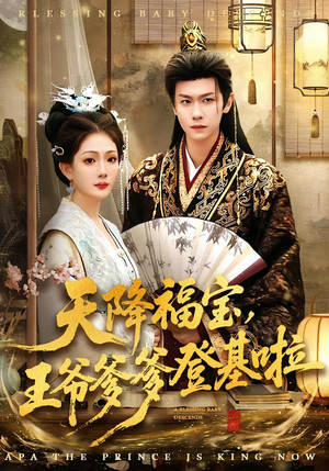 天降福宝，王爷爹爹登基啦（66集）火爆热门短剧