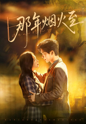 那年烟火至（76集）短剧前十排行榜