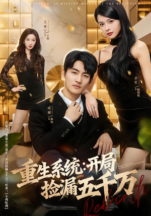 重生系统开局捡漏五千万（70集）免费短剧合集