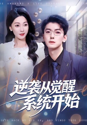 逆袭从觉醒系统开始（82集）分享好看的短剧