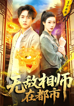 无敌相师在都市（101集）流畅播放免费看