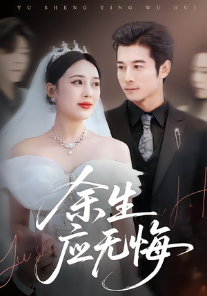 余生应无悔（75集）免费在线看