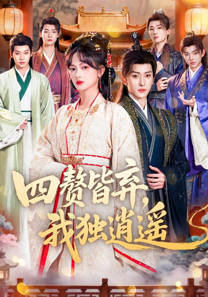 四赘皆弃，我独逍遥（60集）红果短剧免费看