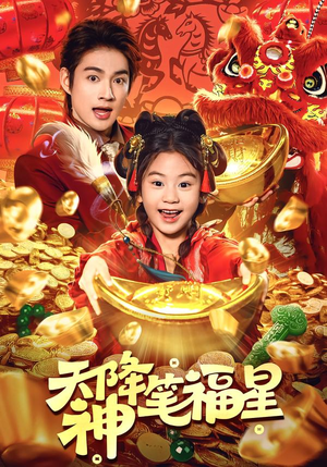 天降神笔福星（61集）超好看短剧推荐