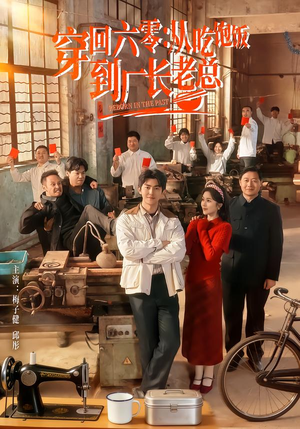 穿回六零：从吃饱饭到厂长老总（80集）热门短剧又来了
