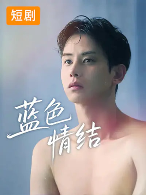 蓝色情结(40集) 蓝色情结(40集)精彩短剧上线