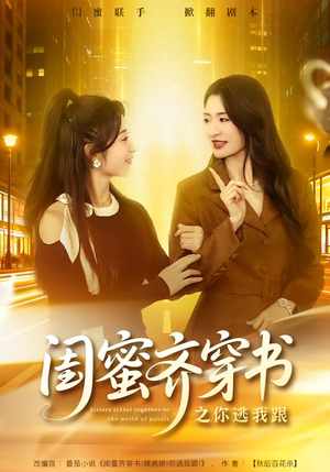 闺蜜齐穿书之你逃我跟(70集) 闺蜜齐穿书之你逃我跟(70集)短剧推荐更新中